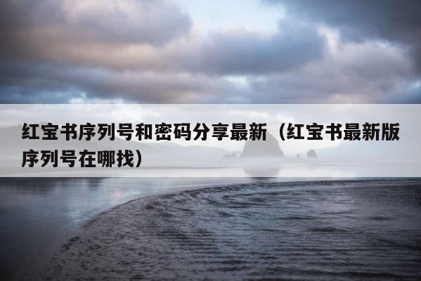 红宝书序列号和密码分享最新（红宝书最新版序列号在哪找） 第1张