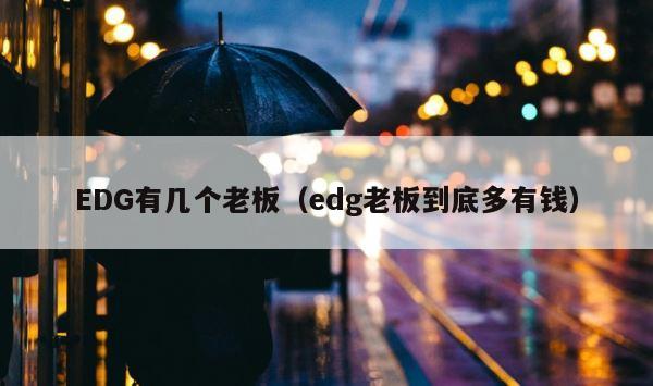 EDG有几个老板（edg老板到底多有钱） 第1张