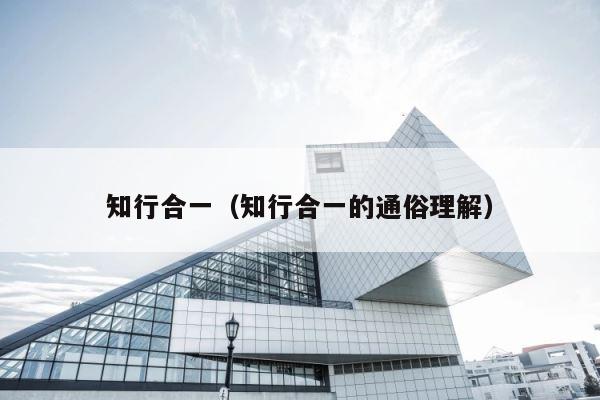 知行合一（知行合一的通俗理解） 第1张