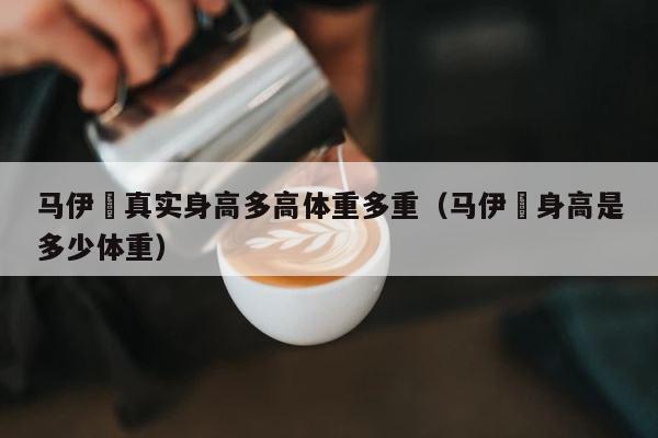 马伊琍真实身高多高体重多重（马伊琍身高是多少体重） 第1张