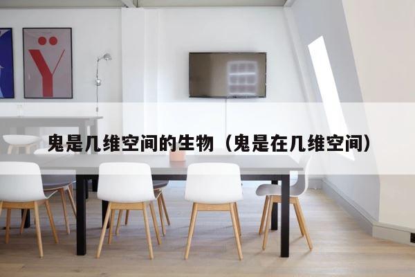 鬼是几维空间的生物（鬼是在几维空间） 第1张