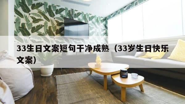 33生日文案短句干净成熟（33岁生日快乐文案） 第1张