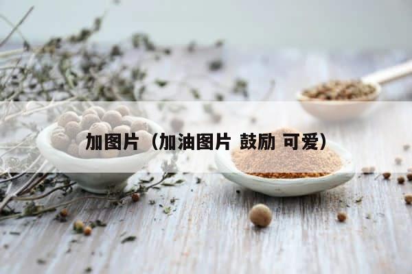 加图片（加油图片 鼓励 可爱） 第1张
