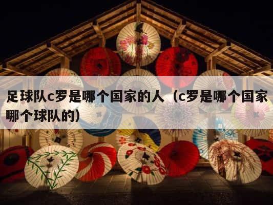 足球队c罗是哪个国家的人（c罗是哪个国家哪个球队的） 第1张