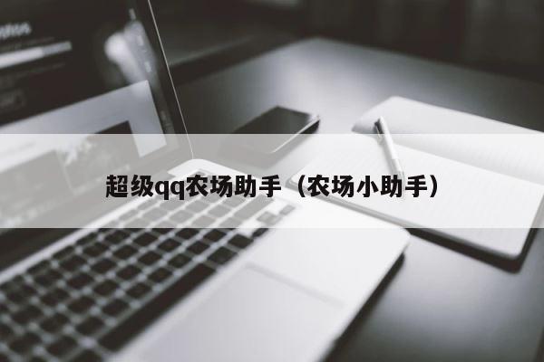 超级qq农场助手（农场小助手） 第1张