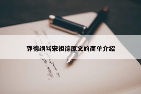 郭德纲骂宋祖德原文的简单介绍 第1张