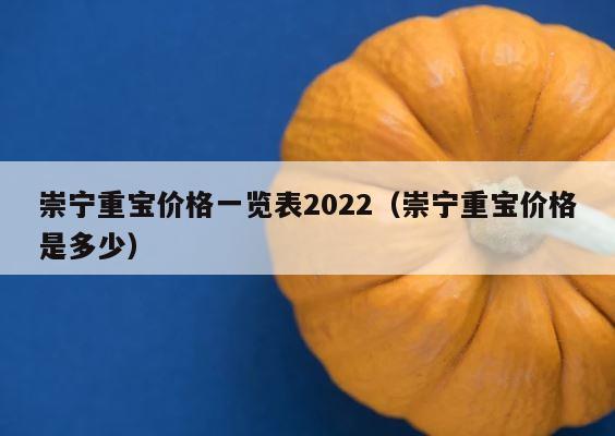 崇宁重宝价格一览表2022（崇宁重宝价格是多少） 第1张