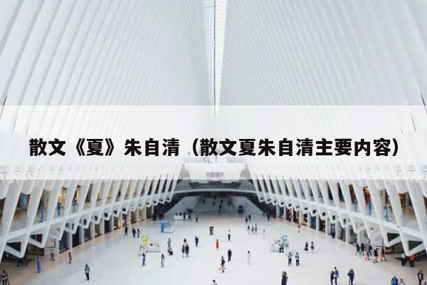 散文《夏》朱自清（散文夏朱自清主要内容） 第1张