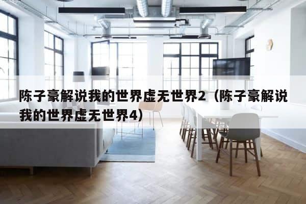 陈子豪解说我的世界虚无世界2（陈子豪解说我的世界虚无世界4） 第1张
