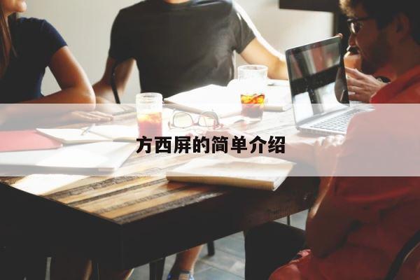方西屏的简单介绍 第1张