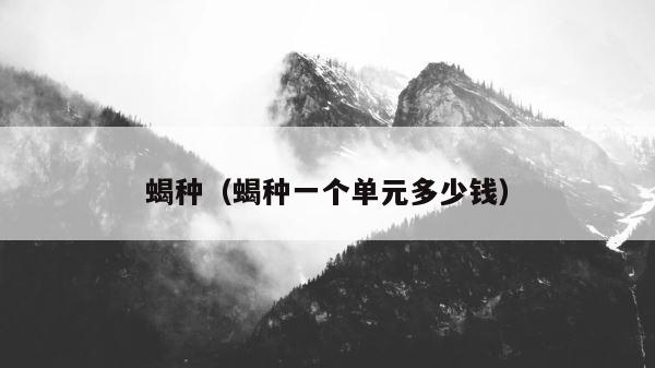 蝎种（蝎种一个单元多少钱） 第1张