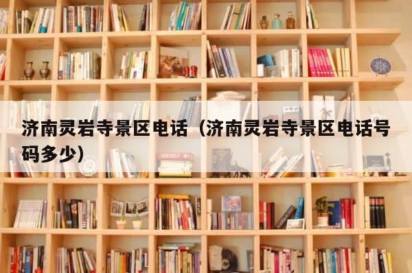 济南灵岩寺景区电话（济南灵岩寺景区电话号码多少） 第1张