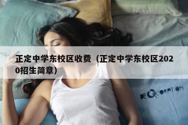 正定中学东校区收费（正定中学东校区2020招生简章） 第1张