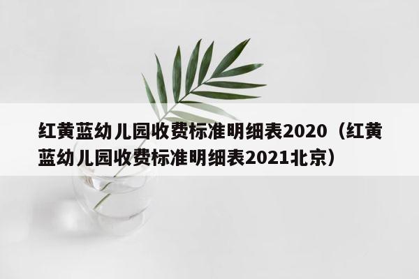红黄蓝幼儿园收费标准明细表2020（红黄蓝幼儿园收费标准明细表2021北京） 第1张