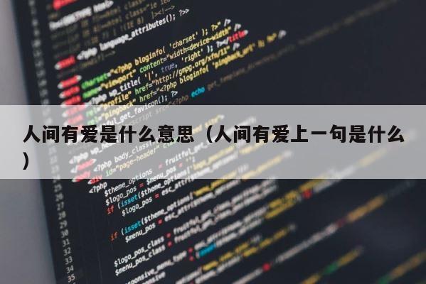 人间有爱是什么意思（人间有爱上一句是什么） 第1张
