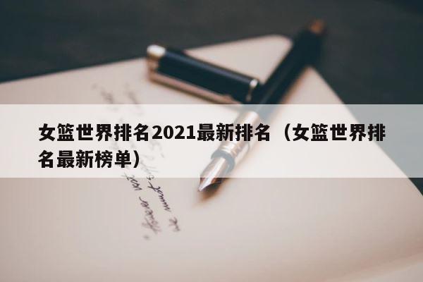 女篮世界排名2021最新排名（女篮世界排名最新榜单） 第1张