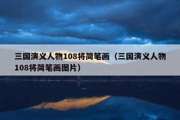 三国演义人物108将简笔画（三国演义人物108将简笔画图片） 第1张
