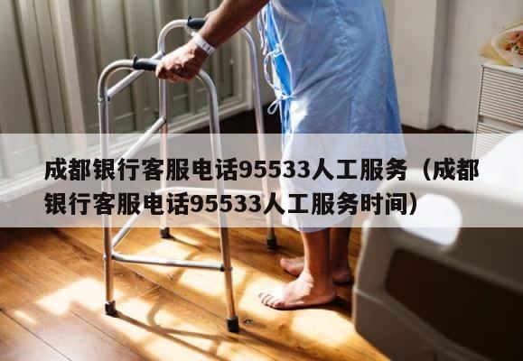 成都银行客服电话95533人工服务（成都银行客服电话95533人工服务时间） 第1张