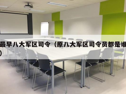最早八大军区司令（原八大军区司令员都是谁） 第1张