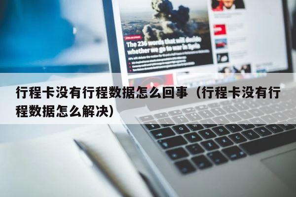 行程卡没有行程数据怎么回事（行程卡没有行程数据怎么解决） 第1张