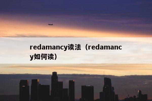 redamancy读法（redamancy如何读） 第1张