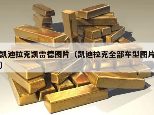 凯迪拉克凯雷德图片（凯迪拉克全部车型图片） 第1张