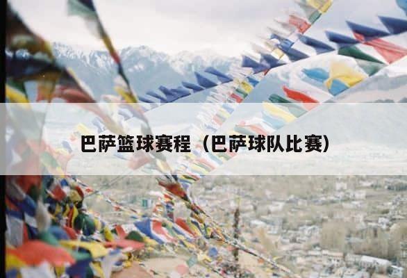 巴萨篮球赛程（巴萨球队比赛） 第1张