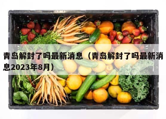 青岛解封了吗最新消息（青岛解封了吗最新消息2023年8月） 第1张