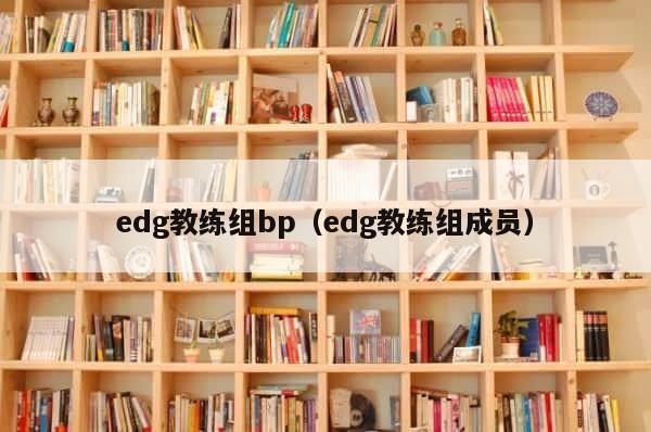 edg教练组bp（edg教练组成员） 第1张