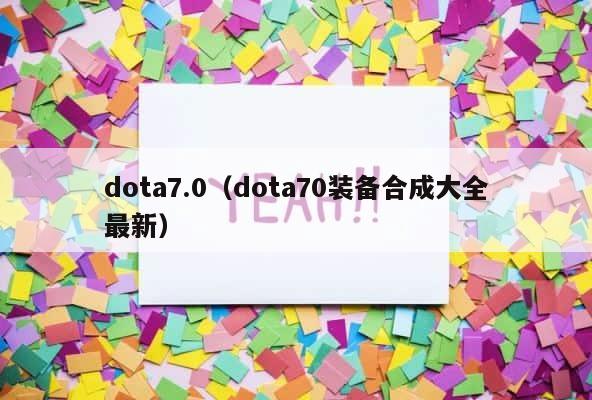dota7.0（dota70装备合成大全最新） 第1张