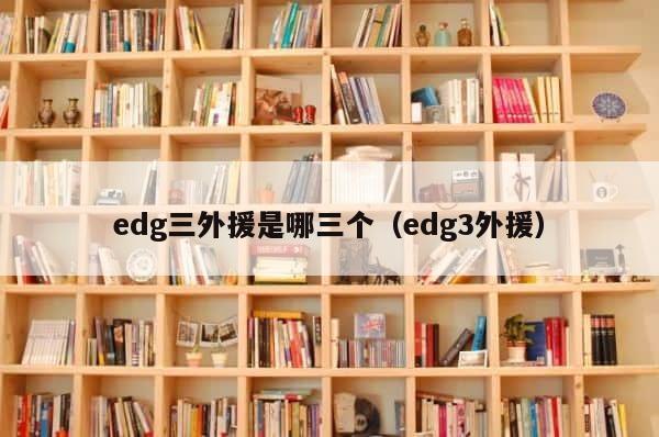 edg三外援是哪三个（edg3外援） 第1张