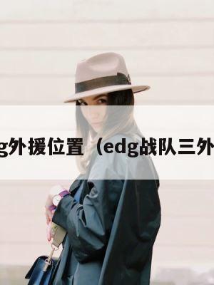 edg外援位置（edg战队三外援） 第1张
