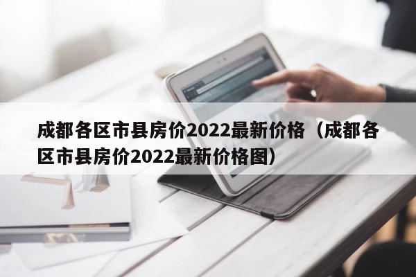 成都各区市县房价2022最新价格（成都各区市县房价2022最新价格图） 第1张