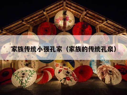 家族传统小强孔家（家族的传统孔泉） 第1张