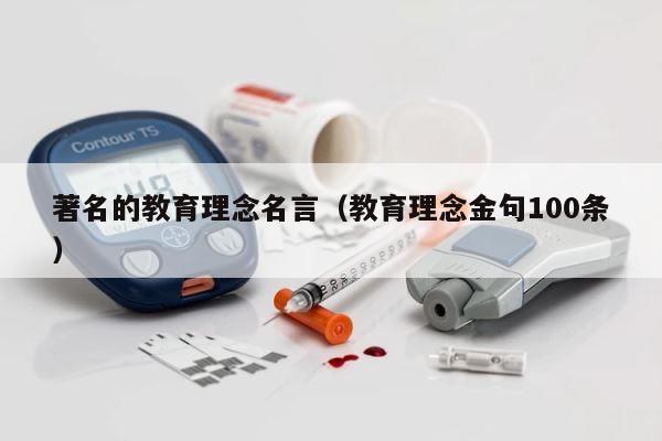著名的教育理念名言（教育理念金句100条） 第1张
