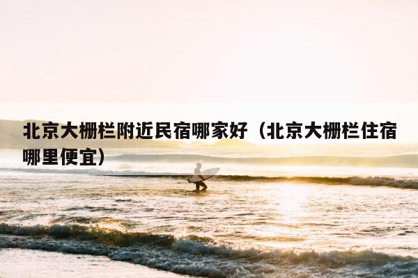 北京大栅栏附近民宿哪家好（北京大栅栏住宿哪里便宜） 第1张