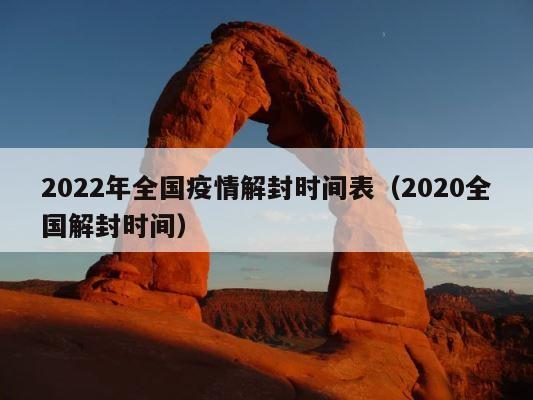2022年全国疫情解封时间表（2020全国解封时间） 第1张