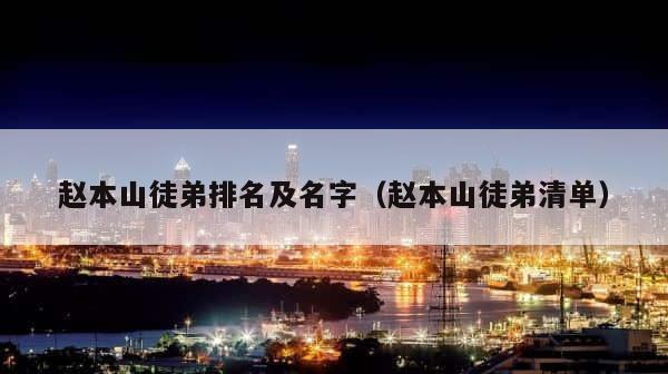 赵本山徒弟排名及名字（赵本山徒弟清单） 第1张