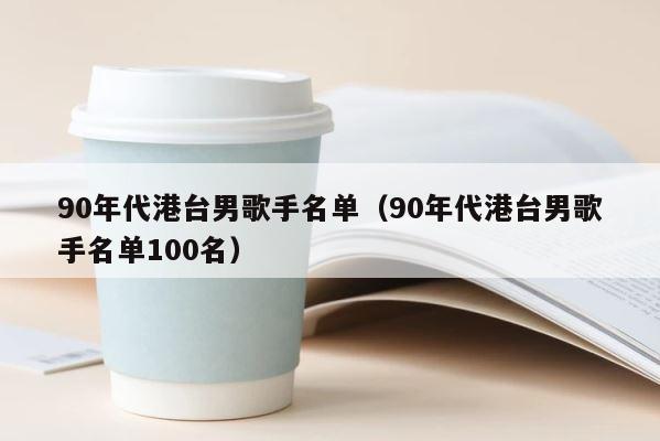 90年代港台男歌手名单（90年代港台男歌手名单100名） 第1张