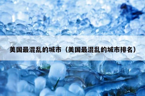美国最混乱的城市（美国最混乱的城市排名） 第1张