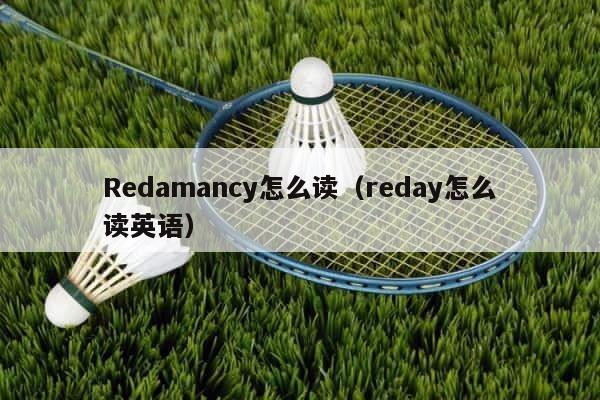 Redamancy怎么读（reday怎么读英语） 第1张