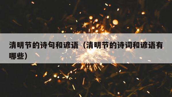 清明节的诗句和谚语（清明节的诗词和谚语有哪些） 第1张