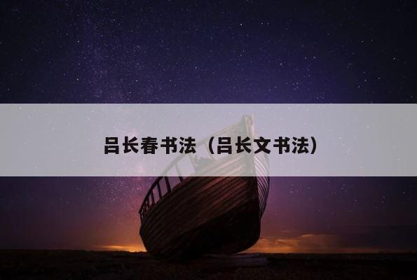 吕长春书法（吕长文书法） 第1张