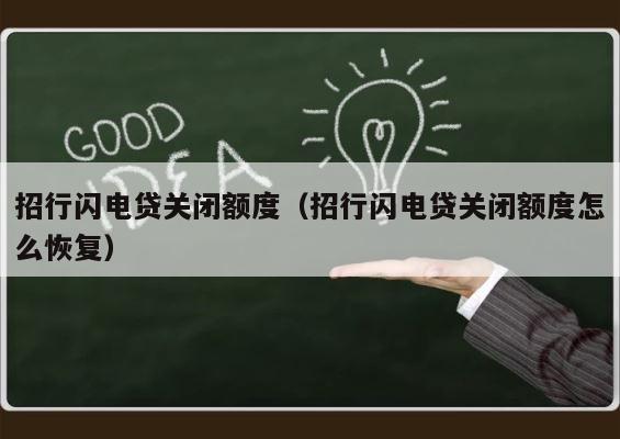 招行闪电贷关闭额度（招行闪电贷关闭额度怎么恢复） 第1张