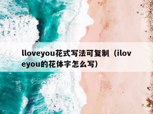lloveyou花式写法可复制（iloveyou的花体字怎么写） 第1张