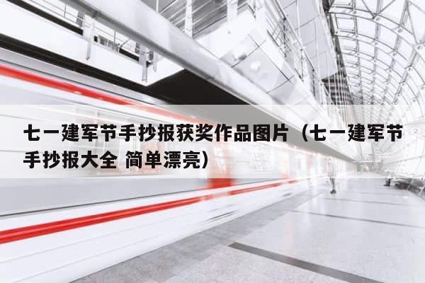 七一建军节手抄报获奖作品图片（七一建军节手抄报大全 简单漂亮） 第1张