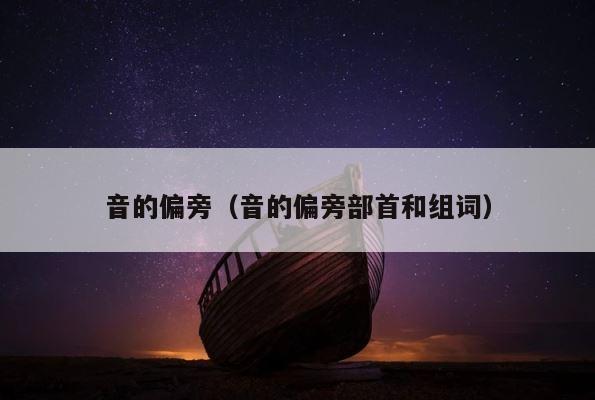 音的偏旁（音的偏旁部首和组词） 第1张