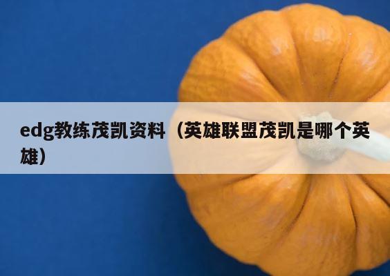 edg教练茂凯资料（英雄联盟茂凯是哪个英雄） 第1张