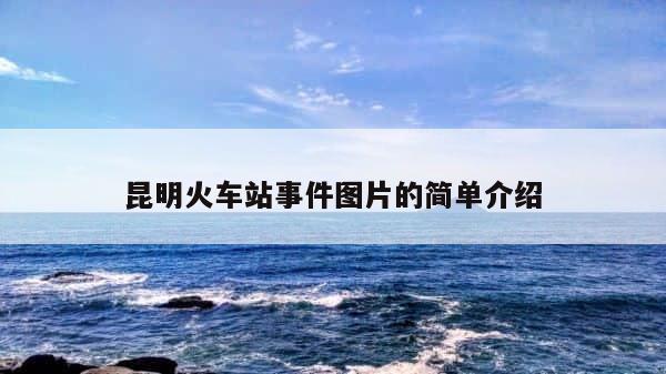 昆明火车站事件图片的简单介绍 第1张