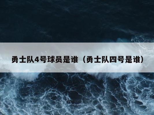 勇士队4号球员是谁（勇士队四号是谁） 第1张